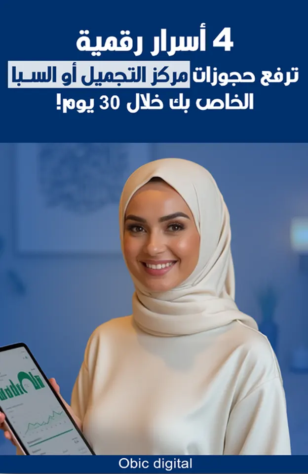 4 أسرار رقمية ترفع حجوزات مركز التجميل أو السبا الخاص بك خلال 30 يوم!